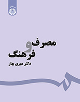 مصرف و فرهنگ